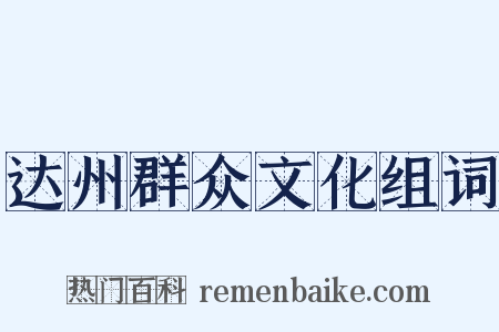 达州群众文化组词是什么意思的图片